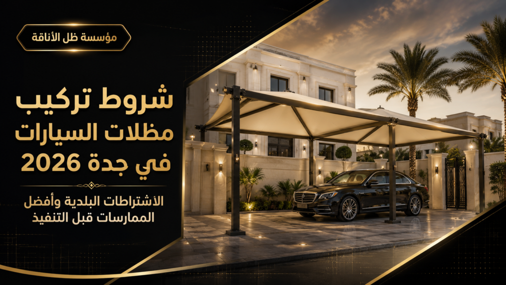 شروط تركيب مظلات السيارات في جدة 2026: الاشتراطات البلدية وأفضل الممارسات قبل التنفيذ