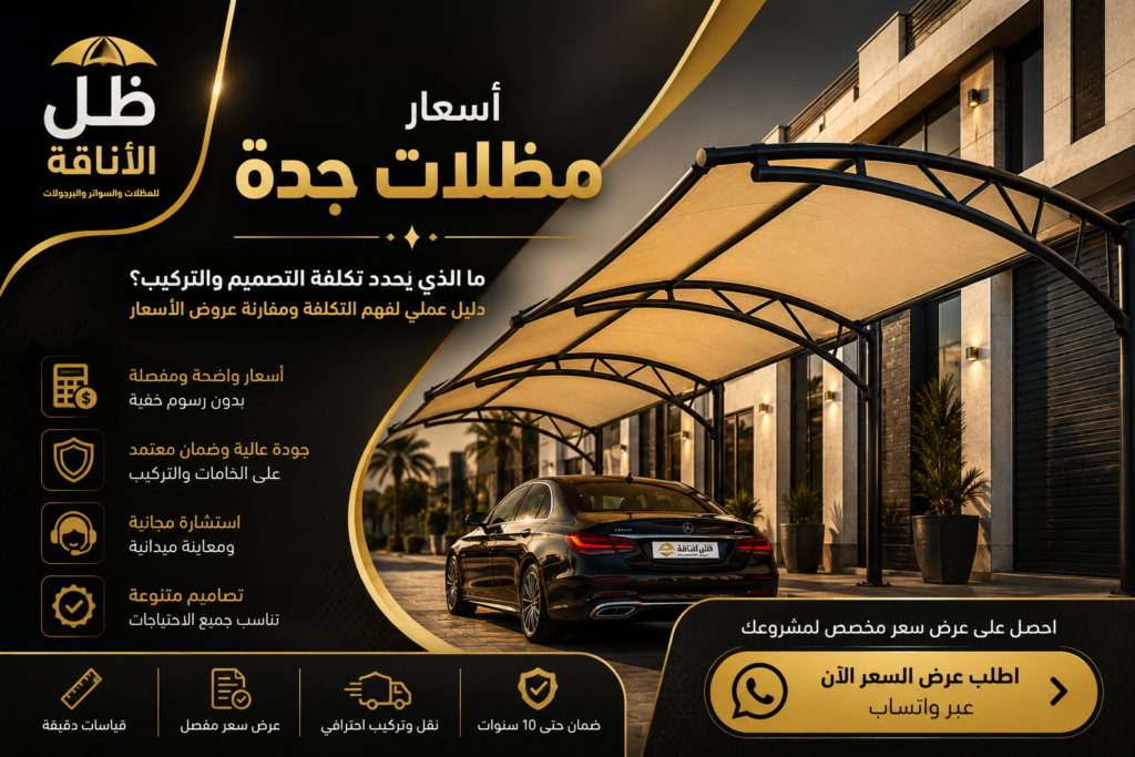 اسعار مظلات جدة