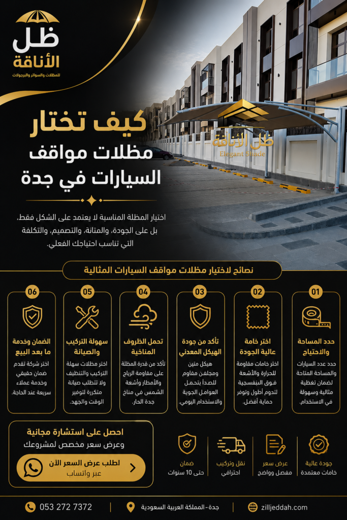 كيف تختار مظلات مواقف السيارات في جدة